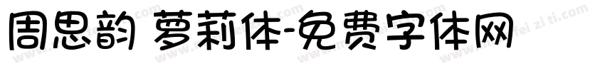 周思韵 萝莉体字体转换